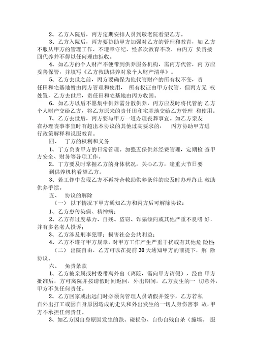 特困人员集中供养协议