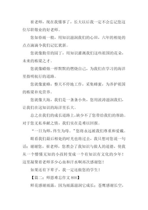 师恩难忘作文800.docx