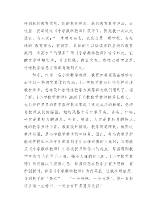 《小学数学教师》读后感.docx