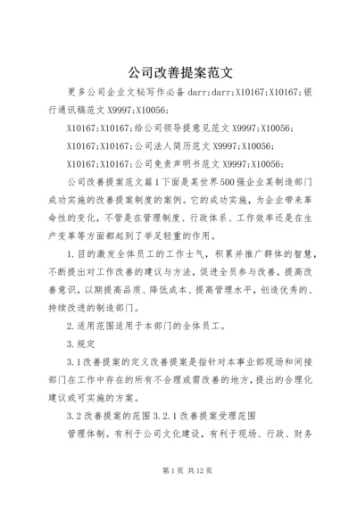 公司改善提案范文.docx