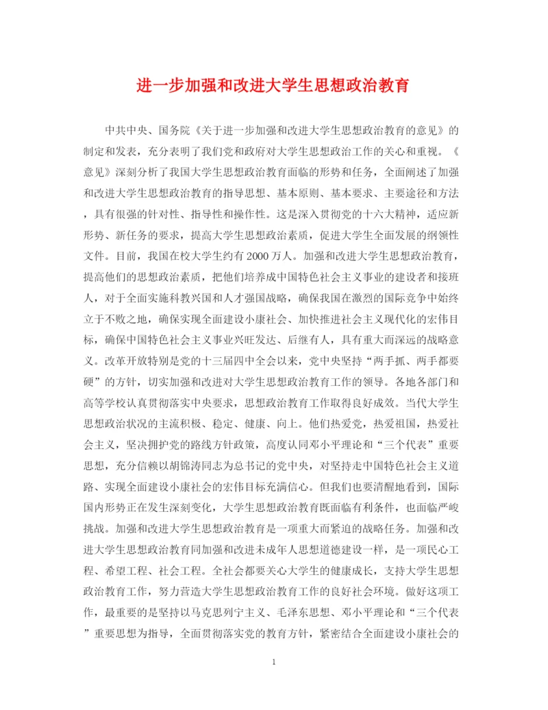 2023年进一步加强和改进大学生思想政治教育.docx