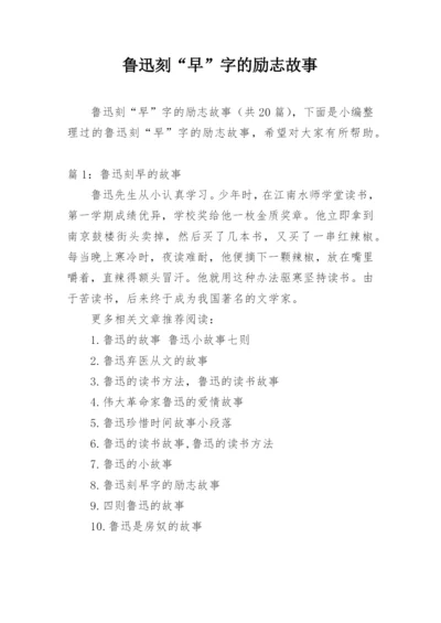 鲁迅刻“早”字的励志故事.docx