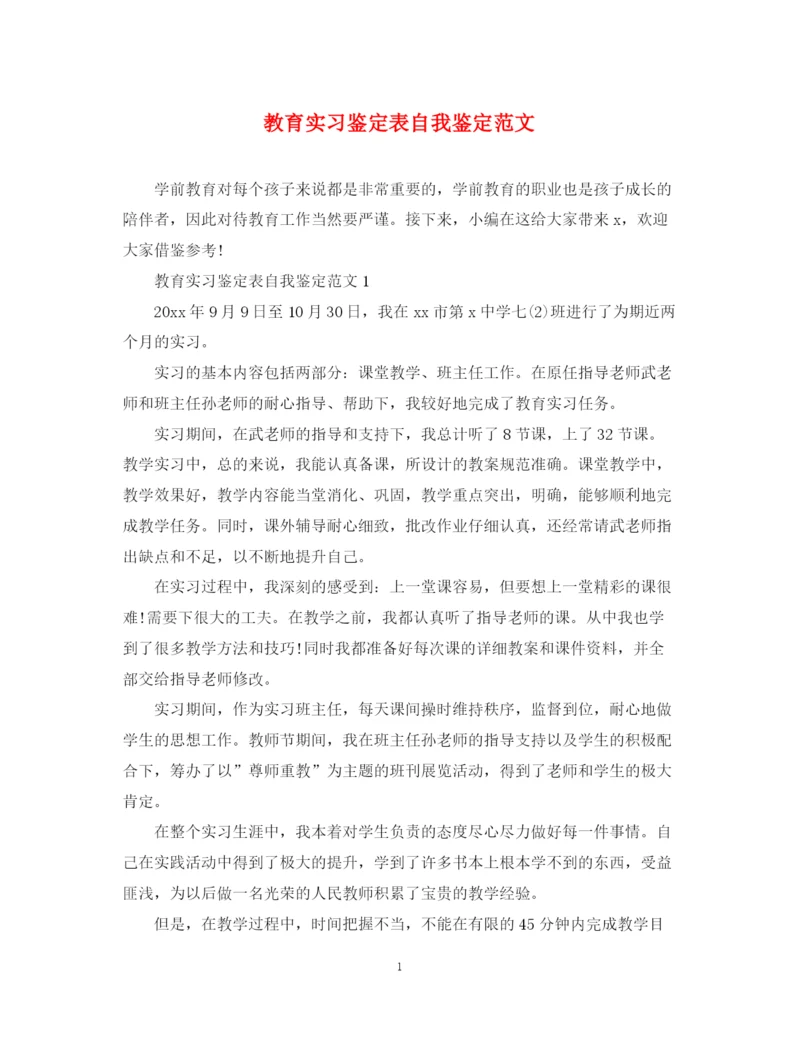 精编之教育实习鉴定表自我鉴定范文.docx