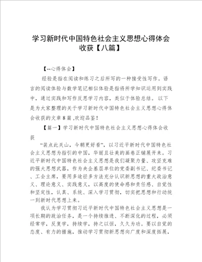 学习新时代中国特色社会主义思想心得体会收获【八篇】