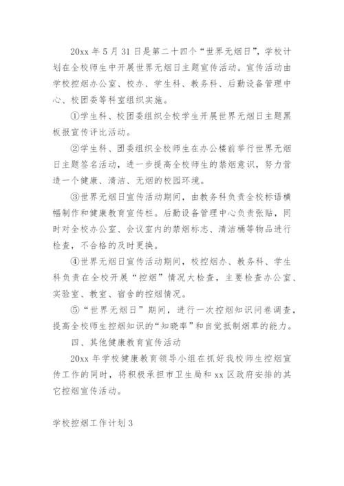 学校控烟工作计划.docx