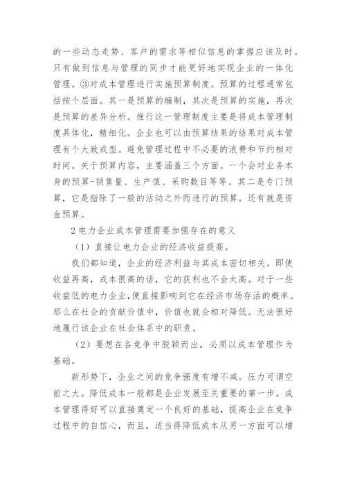 新经济形势下电力企业成本管理思考论文.docx