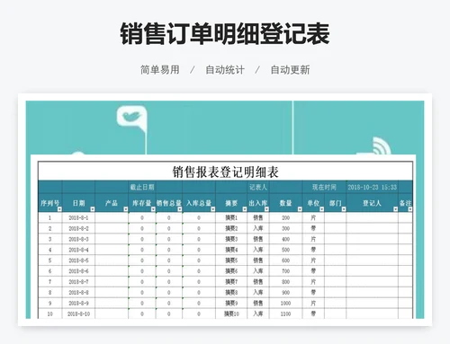 销售订单明细登记表