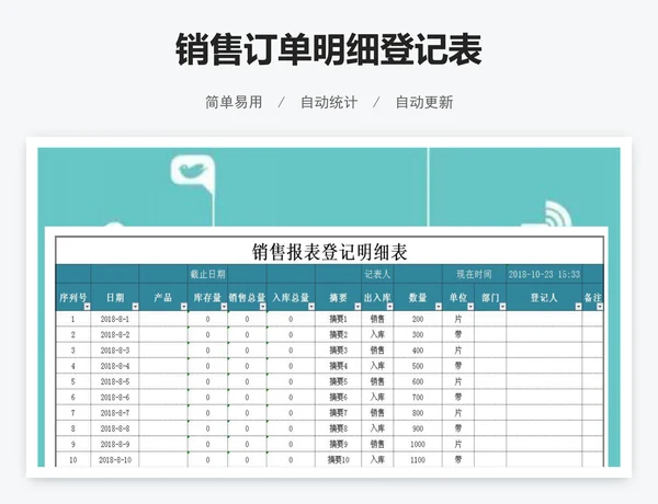 销售订单明细登记表