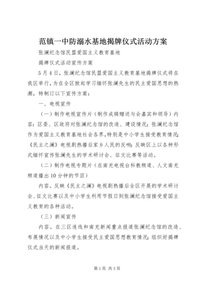 范镇一中防溺水基地揭牌仪式活动方案 (4).docx