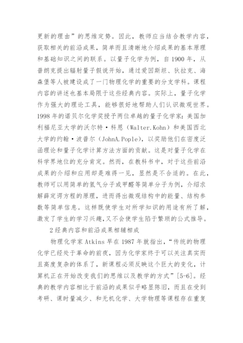 物理化学成果的教学质量论文.docx