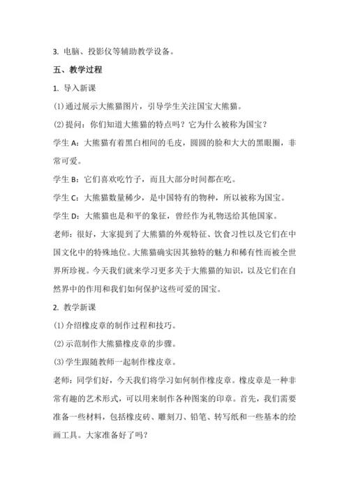 北师大版五上劳动与技术《14.制作大熊猫橡皮章》教学设计