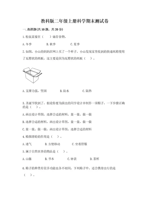 教科版二年级上册科学期末测试卷附答案（a卷）