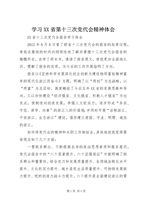 学习XX省第十三次党代会精神体会 (4).docx