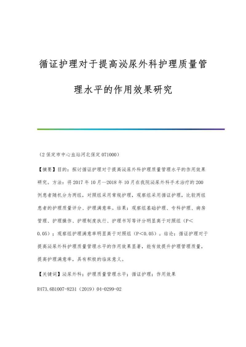 循证护理对于提高泌尿外科护理质量管理水平的作用效果研究.docx