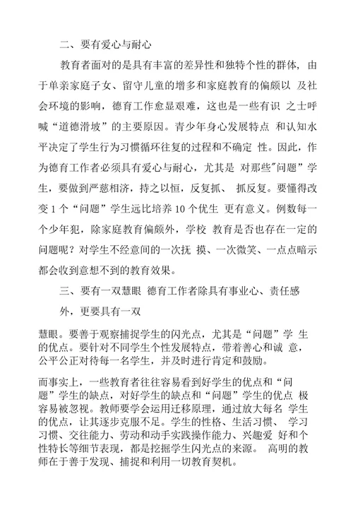 德育工作者应具备的基本素质教学论文