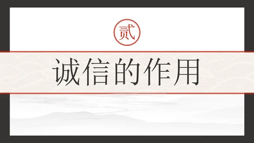 古风水墨诚实守信主题教育PPT模板