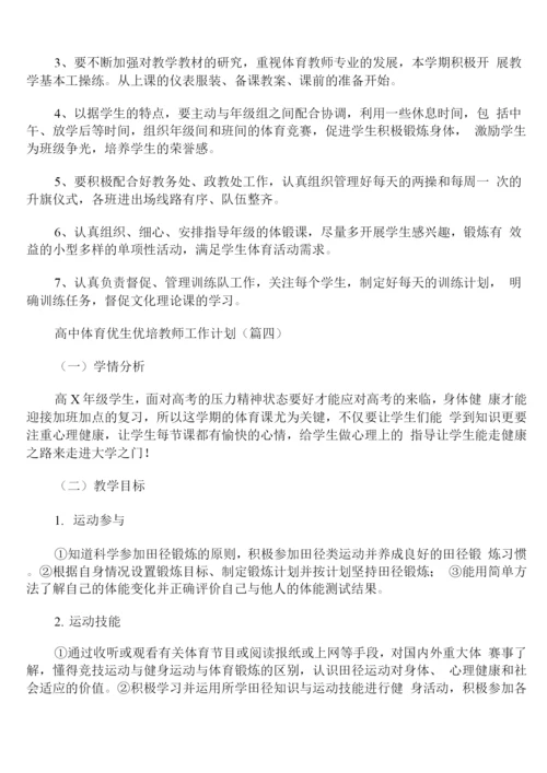 高中体育优生优培教师工作计划.docx