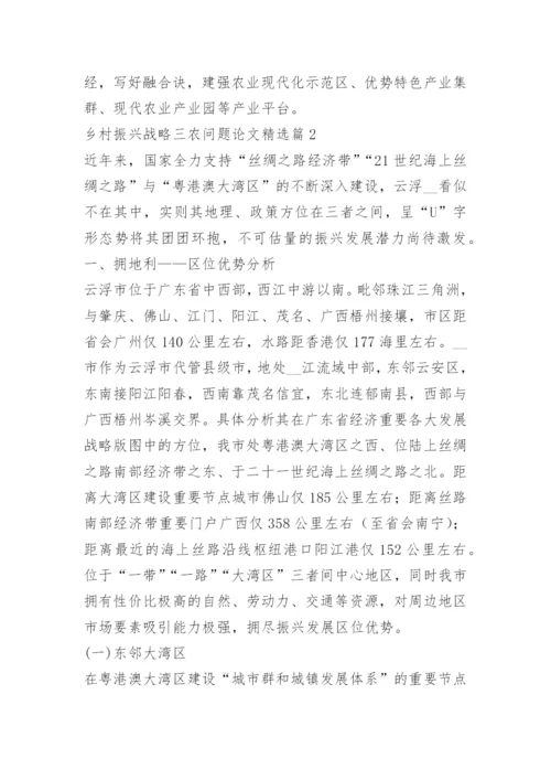 乡村振兴战略三农问题论文.docx