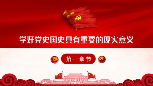 学习党史国史是党员干部的必修课PPT不忘初心牢记使命