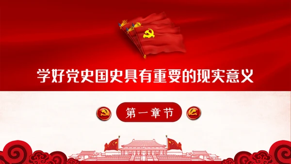 学习党史国史是党员干部的必修课PPT不忘初心牢记使命