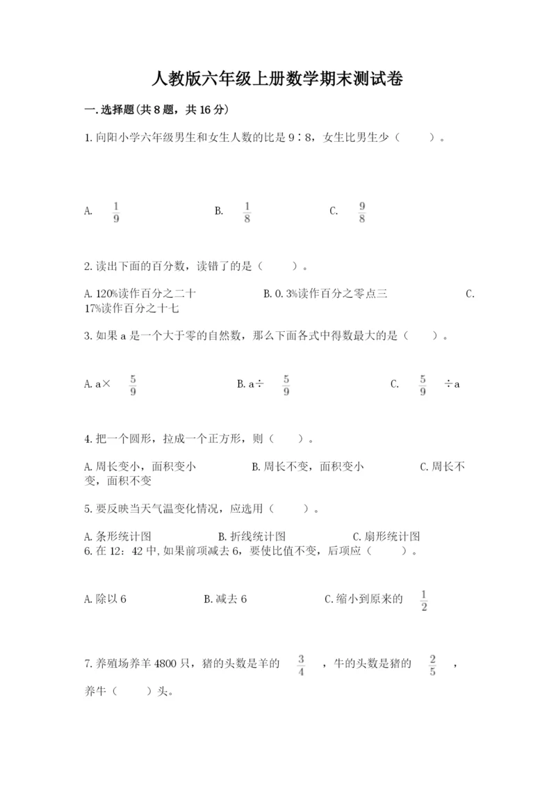 人教版六年级上册数学期末测试卷及答案（考点梳理）.docx