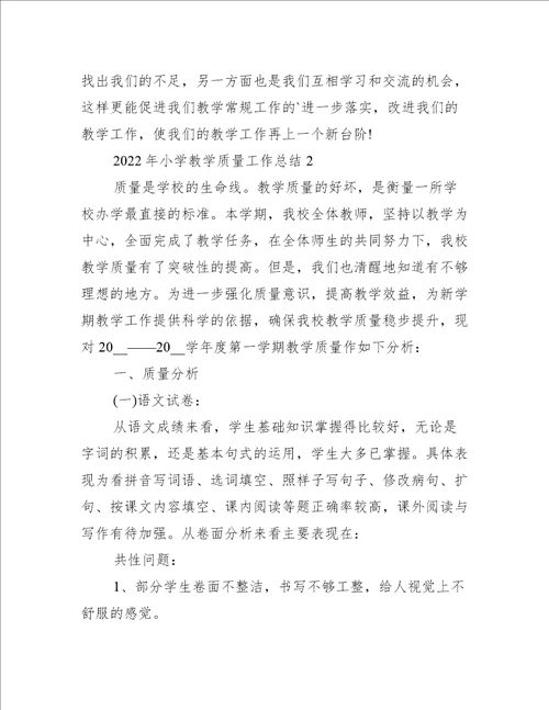 2022年小学教学质量工作总结3篇(小学教学工作总结)