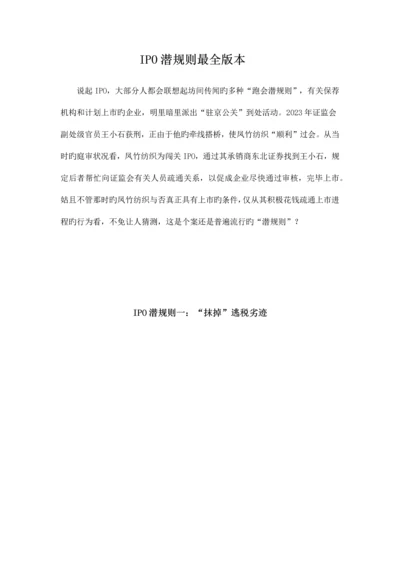 IPO潜规则最全版本.docx