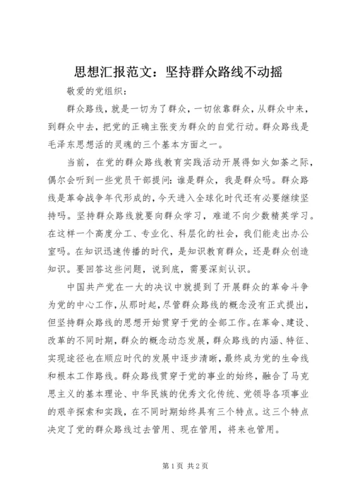 思想汇报范文：坚持群众路线不动摇.docx