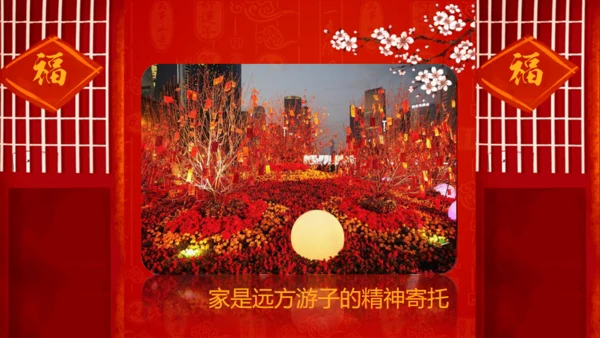 幸福家庭聚会团圆家宴通用PPT模板