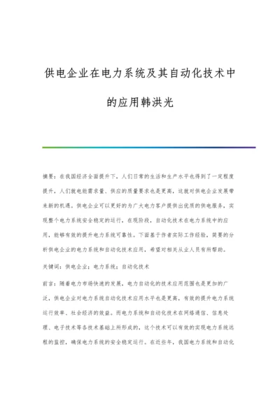 供电企业在电力系统及其自动化技术中的应用韩洪光.docx