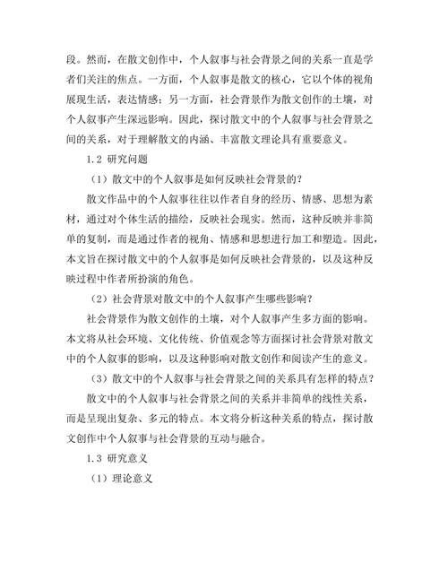 散文中的个人叙事与社会背景