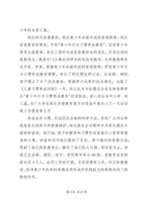 对我省开展关心下一代活动做工作报告.docx