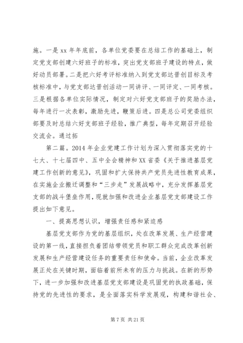 企业党建工作计划精编.docx