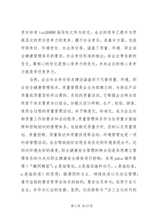 企业社会责任体系是更高层次的管理体系_1.docx