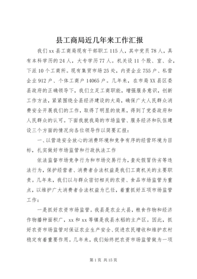 县工商局近几年来工作汇报.docx