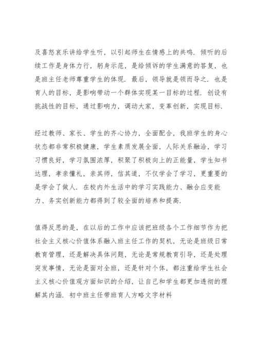 初中班主任带班育人方略文字材料.docx