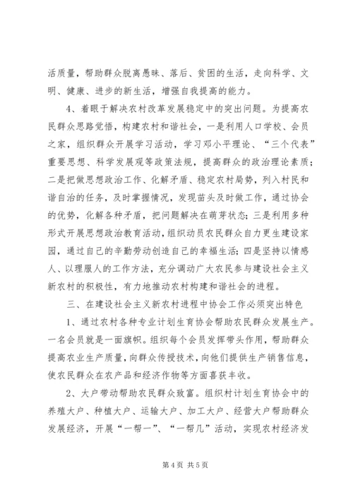 浅谈如何发挥基层计划生育协会在建设社会主义新农村的生力军作用 (4).docx