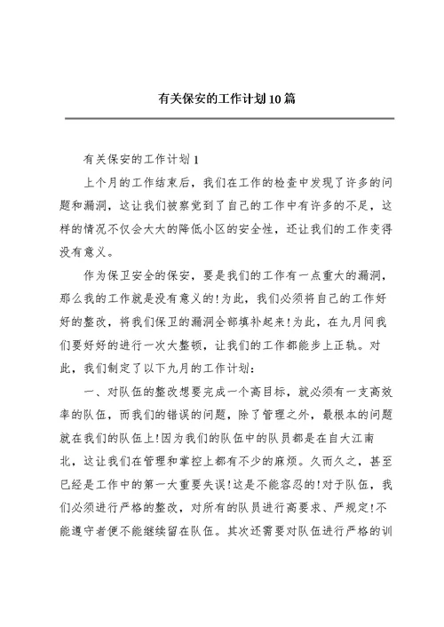 有关保安的工作计划10篇
