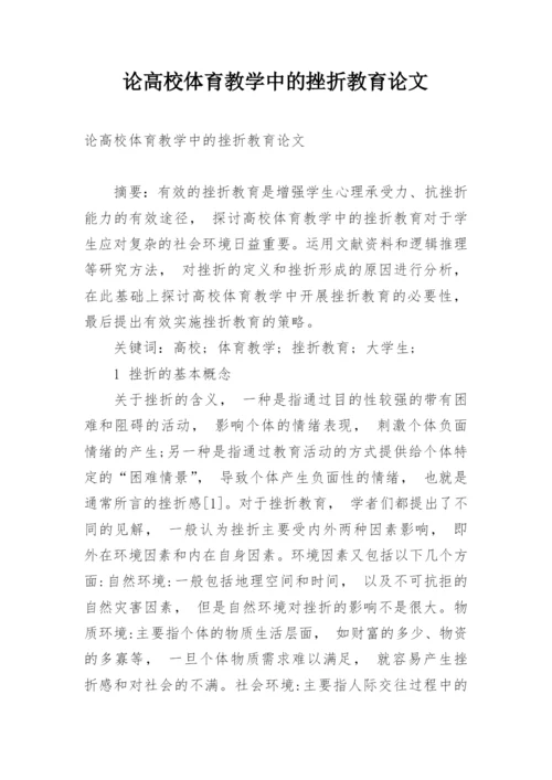 论高校体育教学中的挫折教育论文.docx