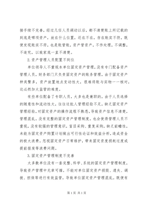 关于加强行政事业单位资产管理的思考.docx