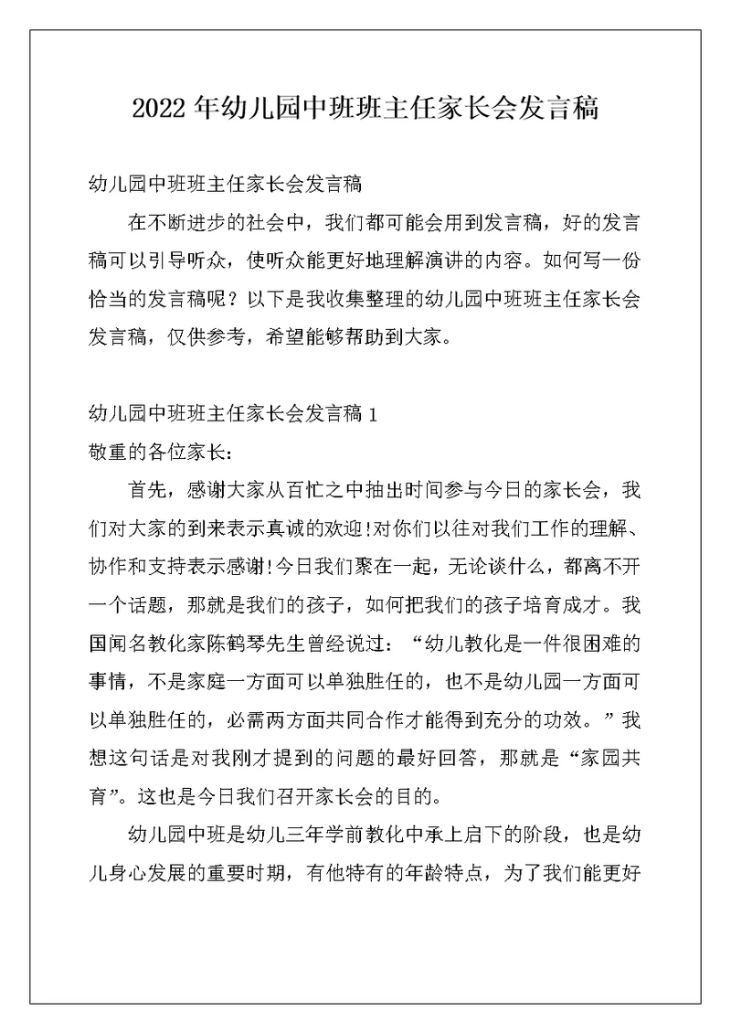 2022年幼儿园中班班主任家长会发言稿