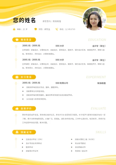 黄色明快简约大学生简历