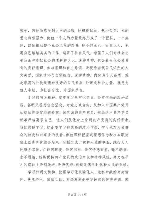 学习郭明义精神思想汇报.docx