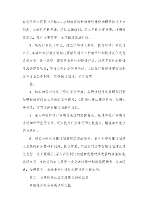 2021年乡镇调研汇报