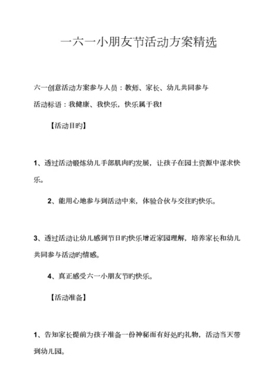 专题策划专题方案之一六一儿童节活动专题方案精选.docx