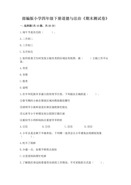 部编版小学四年级下册道德与法治《期末测试卷》精品【满分必刷】.docx