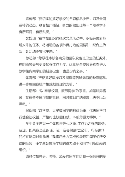 学生会主席竞选演讲稿七篇1
