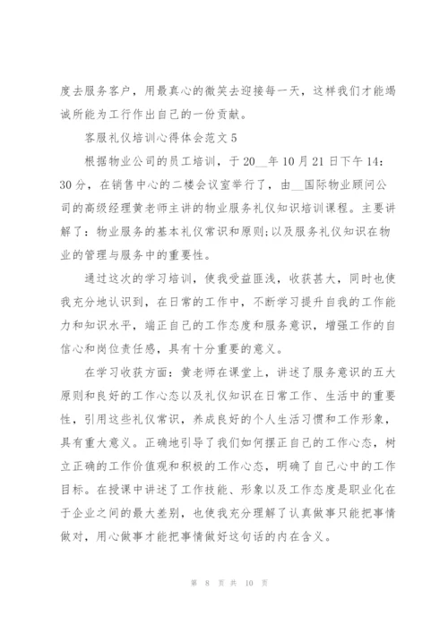 客服礼仪培训心得体会范文.docx