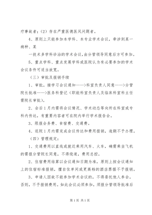 医院外出学习参会及进修的管理办法.docx