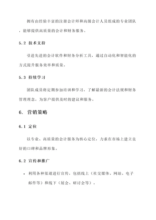 会计事务创业策划书